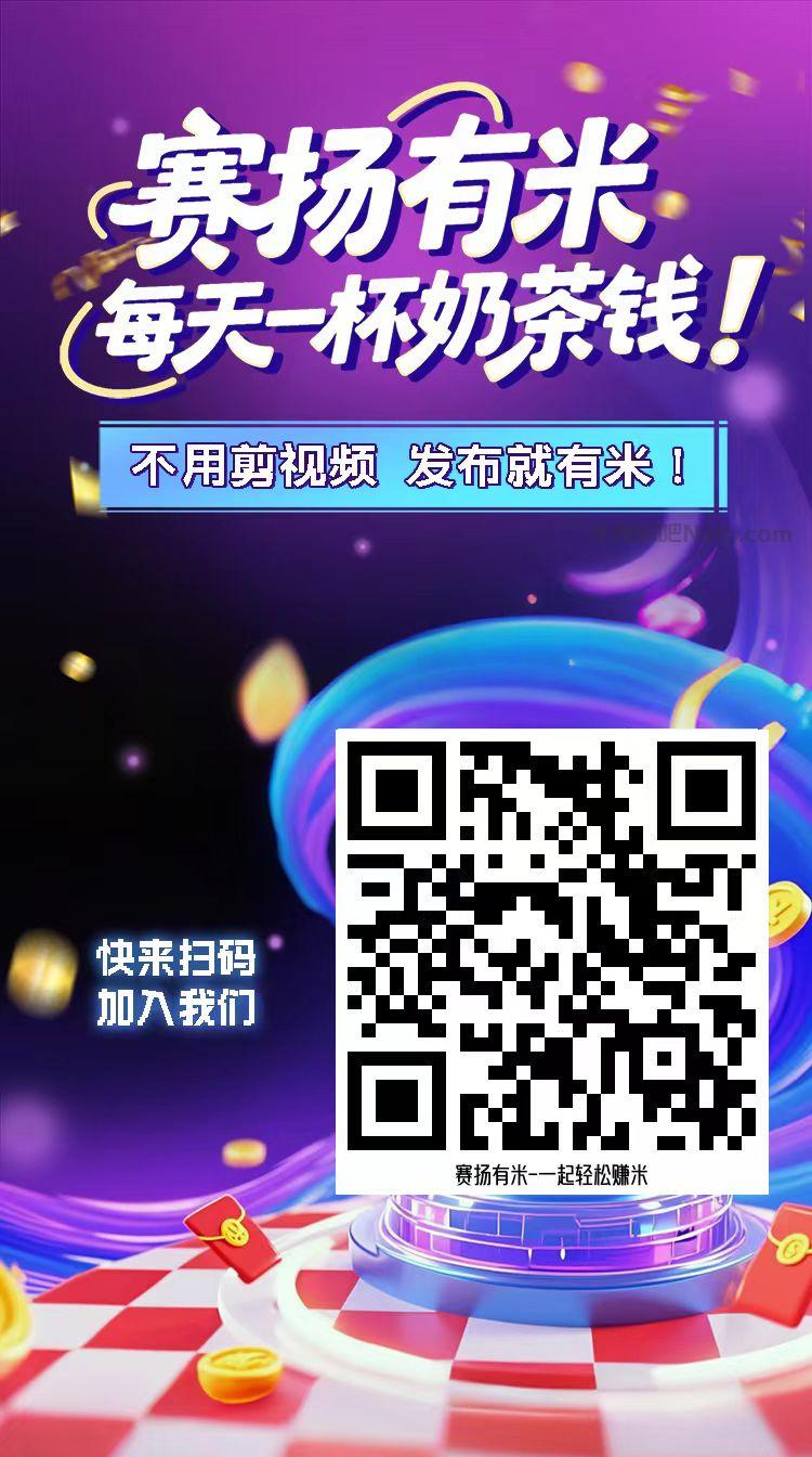 汝州【赛扬有米】宝妈学生居家线上视频代发兼职平台，0撸赚米项目 第4张