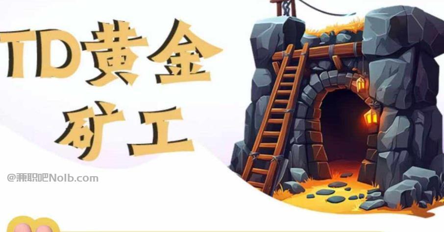 汝州首码网赚项目:TD黄金矿工赚钱是真的吗? 第1张